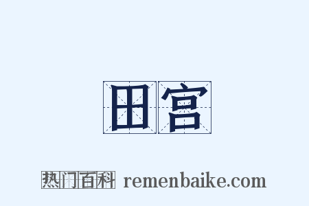 田宫是什么意思的图片